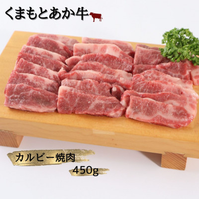 【地元ブランド】くまもとあか牛カルビー焼肉450g(美里町)【配送不可地域:離島】【1427344】熊本県美里町14000肉牛肉