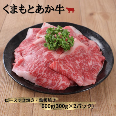 【地元ブランド】くまもとあか牛ロースすき焼き・鉄板焼き600g(美里町)【配送不可地域:離島】【1427347】熊本県美里町24000肉牛肉