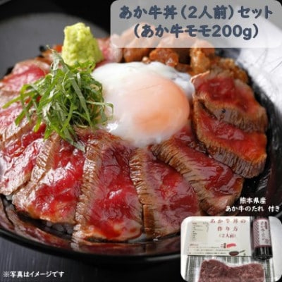 あか牛丼(2人前)セット(あか牛モモ200g あか牛のたれ200ml)(美里町)【配送不可地域:離島】【1444419】熊本県美里町19000肉牛肉