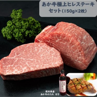 あか牛極上ヒレステーキセット(あか牛ヒレステーキ150g×2 あか牛のたれ200ml付き)(美里町)【配送不可地域:離島】【1444436】熊本県美里町61000肉牛肉
