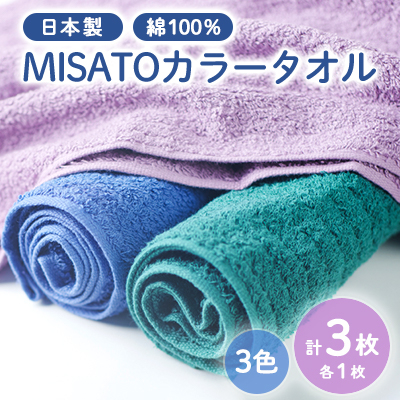 【日本製】MISATOカラータオル3色×各1枚(簡易包装)【1457866】熊本県美里町4500雑貨・日用品寝具・タオル