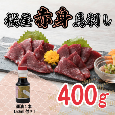 桜屋 赤身馬刺し400g 専用醤油付き150ml×1本(美里町)【配送不可地域:離島】【1499137】熊本県美里町25000肉その他 肉