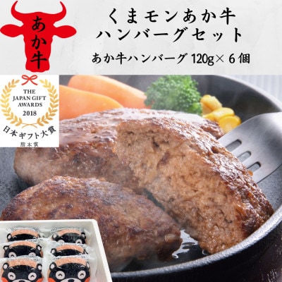 くまモンあか牛ハンバーグセット(あか牛ハンバーグ120g×6個)(美里町)【配送不可地域:離島】【1542206】熊本県美里町15000肉加工肉(ハム・ソーセージ等)