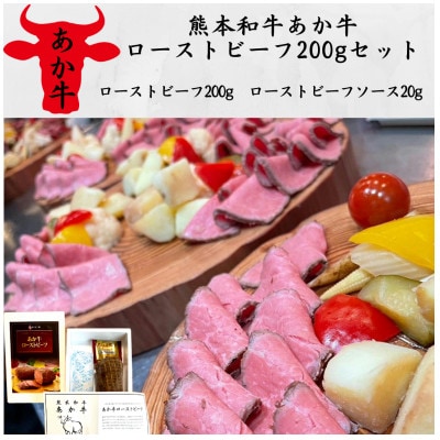 熊本和牛あか牛ローストビーフ200gセット(ローストビーフ200g、ソース20g)(美里町)【配送不可地域:離島】【1542211】熊本県美里町15000肉その他 肉