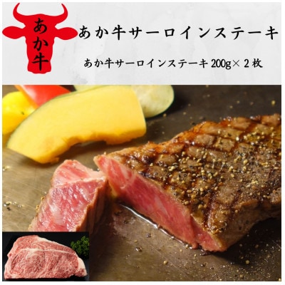 あか牛サーロインステーキ(200g×2枚)(美里町)【配送不可地域:離島】【1542423】熊本県美里町29000肉牛肉