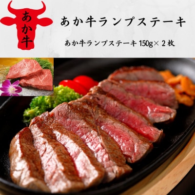 あか牛ランプステーキ(150g×2枚)(美里町)【配送不可地域:離島】【1542425】熊本県美里町29000肉牛肉