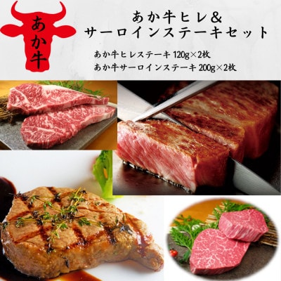 あか牛ヒレ&サーロインステーキセット(ヒレ120g×2枚、サーロイン200g×2枚)(美里町)【配送不可地域:離島】【1542436】熊本県美里町62000肉牛肉