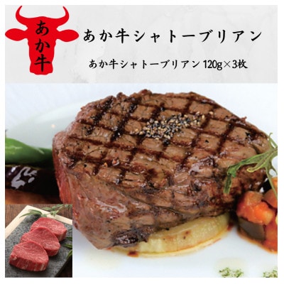 あか牛シャトーブリアン(120g×3枚)(美里町)【配送不可地域:離島】【1542439】熊本県美里町62000肉牛肉