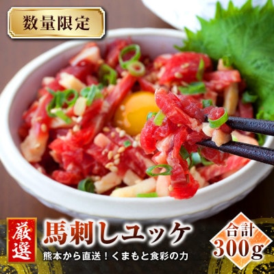 【馬刺し】熊本直送 ユッケ300g(50g×6個) ユッケたれ付(美里町)【配送不可地域:離島】【1555075】熊本県美里町17000肉その他 肉