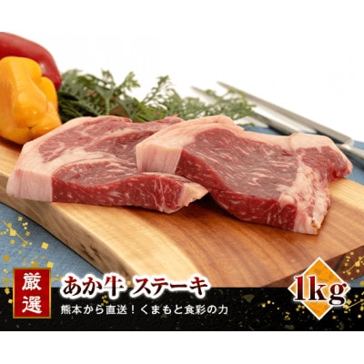 熊本県産 あか牛  ステーキ1kg(250g×4枚)(美里町)【配送不可地域:離島】【1555085】熊本県美里町36000肉牛肉