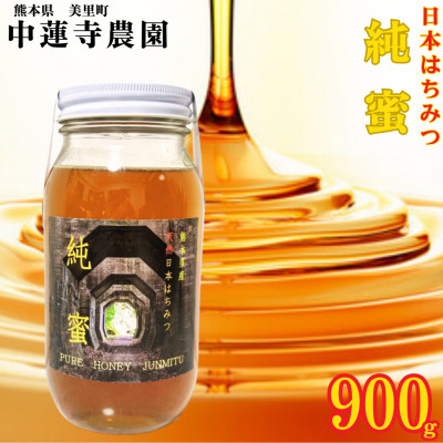 【数量限定】熊本県 美里町 はちみつ 純蜜 900g【中蓮寺農園】【1586106】熊本県美里町38000鍋セット・総菜・加工食品ジャム・はちみつ