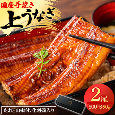 鰻の名店『うな雅』国産 手焼き 鰻【上】かば焼き 2尾 300g〜350g【めぐみ食品】【配送不可地域:離島】【1600551】熊本県美里町15000魚介・海産物うなぎ