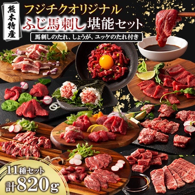 「熊本特産」フジチクオリジナル ふじ馬刺し堪能セット(美里町)【配送不可地域:離島】【1607947】熊本県美里町110000肉その他 肉