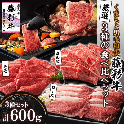 くまもと黒毛和牛「藤彩牛」厳選3種の食べ比べ計600g(美里町)【配送不可地域:離島】【1608067】熊本県美里町40000肉牛肉