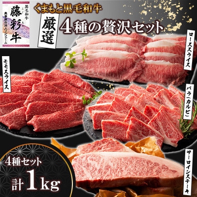 くまもと黒毛和牛「藤彩牛」厳選4種の贅沢セット(美里町)【配送不可地域:離島】【1608132】熊本県美里町72000肉牛肉