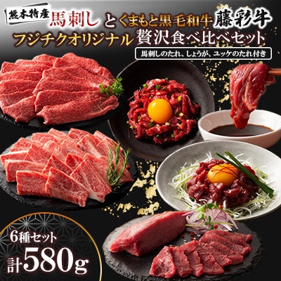 「熊本特産馬刺しとくまもと黒毛和牛」フジチクオリジナル贅沢食べ比べセット(美里町)【配送不可地域:離島】【1608138】熊本県美里町38000肉その他 肉