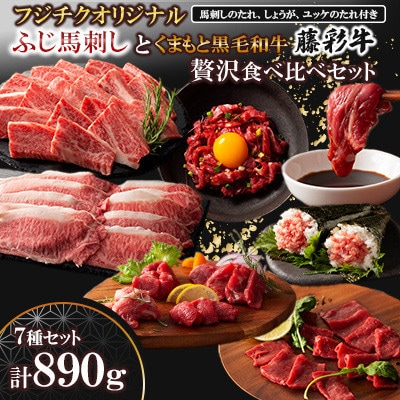 「フジチクオリジナル」ふじ馬刺しと藤彩牛の贅沢食べ比べセット(美里町)【配送不可地域:離島】【1608147】熊本県美里町73000肉その他 肉