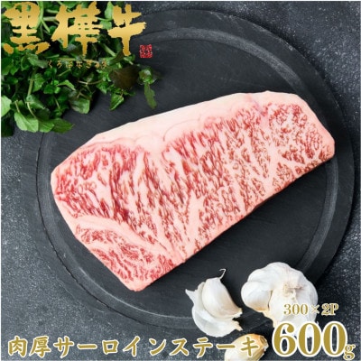 くまもと黒毛和牛 黒樺牛 A4〜A5等級 牛肉肉厚サーロインステーキ 600g【杉本本店】美里町【配送不可地域:離島】【1617227】熊本県美里町38000肉牛肉