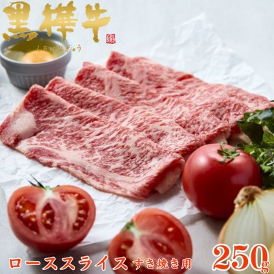 くまもと黒毛和牛 黒樺牛 A4〜A5等級 牛肉ローススライス すき焼き用 250g【杉本本店】美里町【配送不可地域:離島】【1617479】熊本県美里町17000肉牛肉