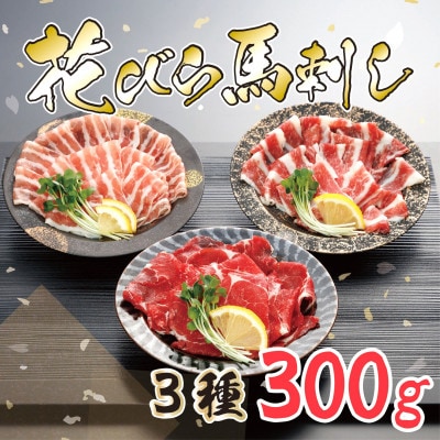 【桜屋】新感覚!極薄スライス「花びら馬刺し」3種盛り300g(専用醤油付き)(美里町)【配送不可地域:離島】【1619168】熊本県美里町17000肉その他 肉