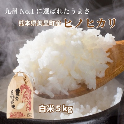 R7年産 新米 熊本県 美里町 ヒノヒカリ 精米 5kg×1袋【1620967】熊本県美里町19500米・パン白米