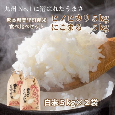 R7年産 新米 熊本県 美里町 ヒノヒカリ にこまる 食べ比べ 精米 10kg(各5kg×2袋)【1620968】熊本県美里町32000米・パン白米