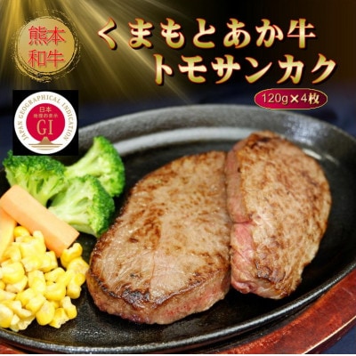 【GI認証】くまもとあか牛トモサンカク 120g×4枚(美里町)【配送不可地域:離島】【1627536】熊本県美里町44000肉牛肉