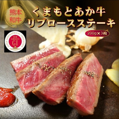 【GI認証】くまもとあか牛リブロースステーキ 200g×3枚(美里町)【配送不可地域:離島】【1627546】熊本県美里町39000肉牛肉