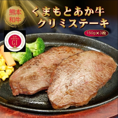【GI認証】くまもとあか牛クリミステーキ 150g×3枚(美里町)【配送不可地域:離島】【1627778】熊本県美里町41000肉牛肉