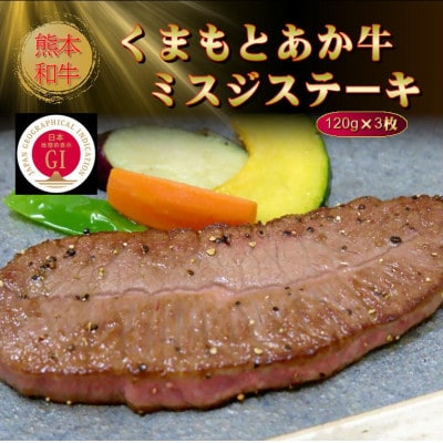 【GI認証】くまもとあか牛ミスジステーキ 120g×3枚(美里町)【配送不可地域:離島】【1627788】熊本県美里町41000肉牛肉