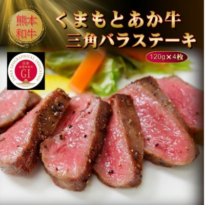 【GI認証】くまもとあか牛三角バラステーキ 120g×4枚(美里町)【配送不可地域:離島】【1627792】熊本県美里町48000肉牛肉