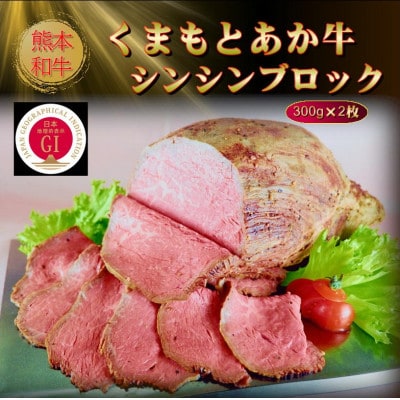 【GI認証】くまもとあか牛シンシンブロック 300g×2枚(美里町)【配送不可地域:離島】【1627799】熊本県美里町39000肉牛肉