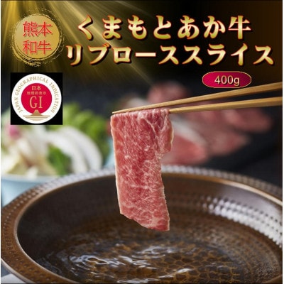 【GI認証】くまもとあか牛リブローススライス 400g(美里町)【配送不可地域:離島】【1627829】熊本県美里町27000肉牛肉