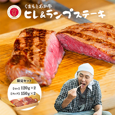 【GI認証】くまもとあか牛 ヒレステーキ&ランプステーキ 限定セット(あか牛のたれ付き)(美里町)【配送不可地域:離島】【1629373】熊本県美里町79000肉牛肉
