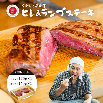 【GI認証】くまもとあか牛 ヒレステーキ&ランプステーキ お試しセット(あか牛のたれ付き)(美里町)【配送不可地域:離島】【1629578】熊本県美里町41000肉牛肉