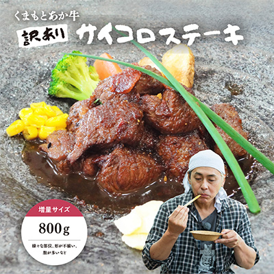 【訳アリ】ヒロシのおすすめ!熊本和牛 あか牛サイコロステーキ 800g(美里町)【配送不可地域:離島】【1631126】熊本県美里町29000肉牛肉