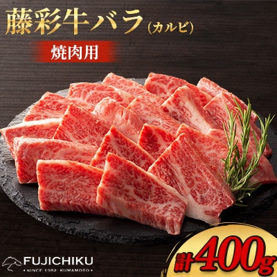 フジチク藤彩牛バラ(カルビ)焼肉用 400g(美里町)【配送不可地域:離島】【1644660】熊本県美里町26000肉牛肉