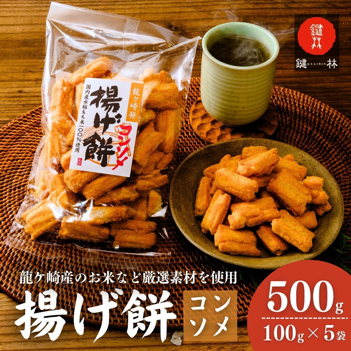 老舗煎餅店「鍵林」のこめ油で揚げた揚げ餅【コンソメ】5袋 | 茨城県 龍ケ崎市 せんべい 米菓 こめ油 米油 詰め合わせ おかき あげ餅 揚げ餅 コンソメ 濃い お茶菓子 敬老 ギフト お中元 お