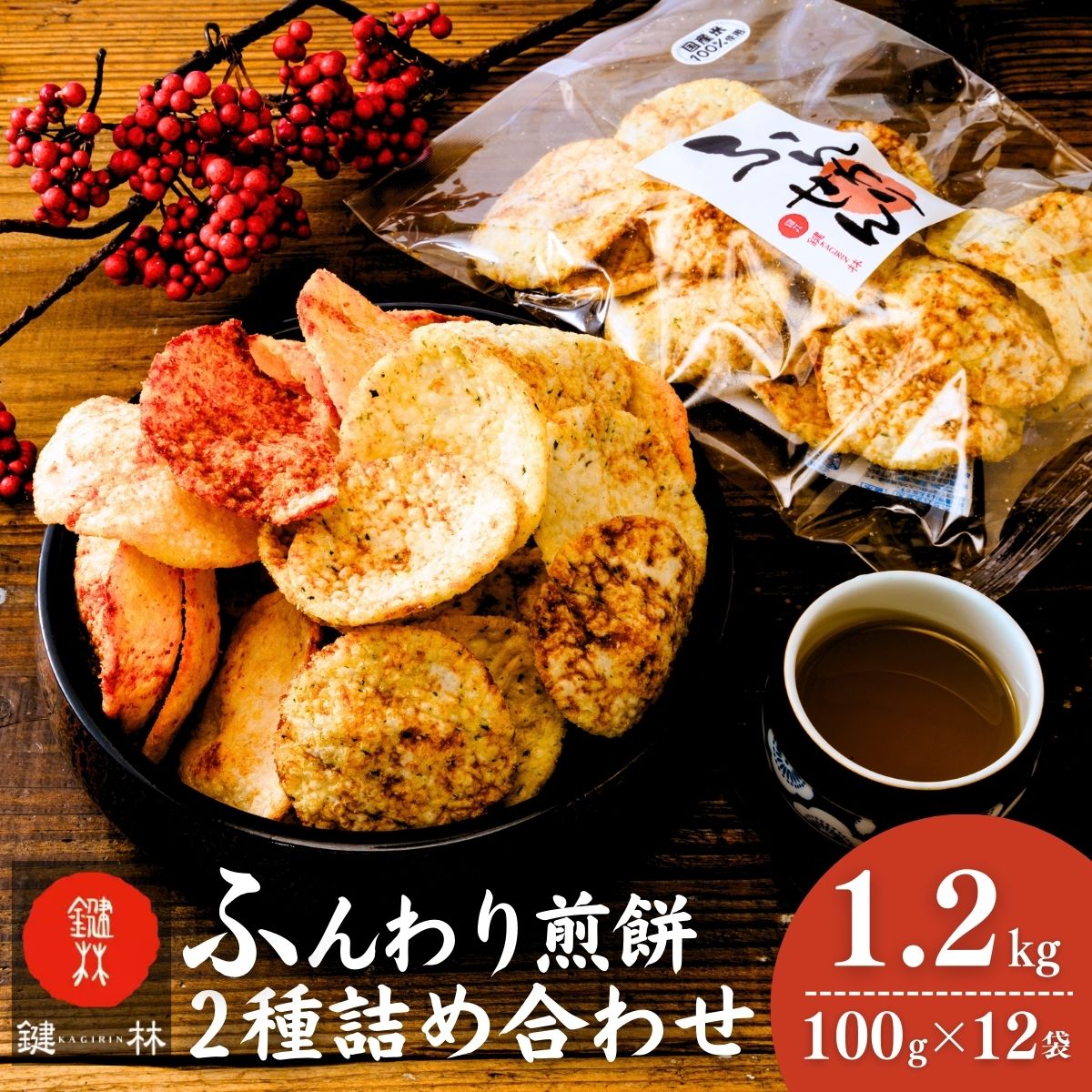 老舗煎餅店「鍵林」のサクサク食べれる ふんわりせん 詰め合せ12袋 えび唐辛子 しょうゆ1.2kg(100g×12袋) | 茨城県 龍ケ崎市 せんべい 揚げ煎餅 あげ煎餅 揚げせんべい あげせん こめ油 国産米