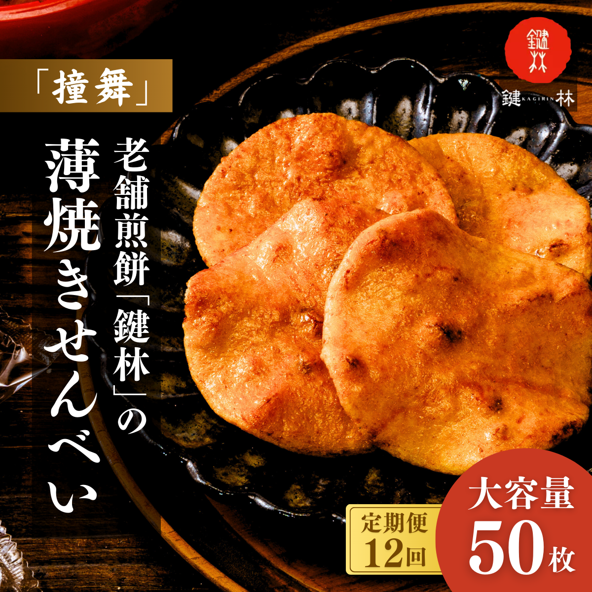 【定期便12回】老舗煎餅店「鍵林」の薄焼きせんべい(撞舞)50枚| 茨城県 龍ケ崎市 せんべい 米菓 米菓セット 詰め合わせ おかき あげ餅 醤油 七味 個包装 薄焼き 美味しい 色々 種類 食べ比べ