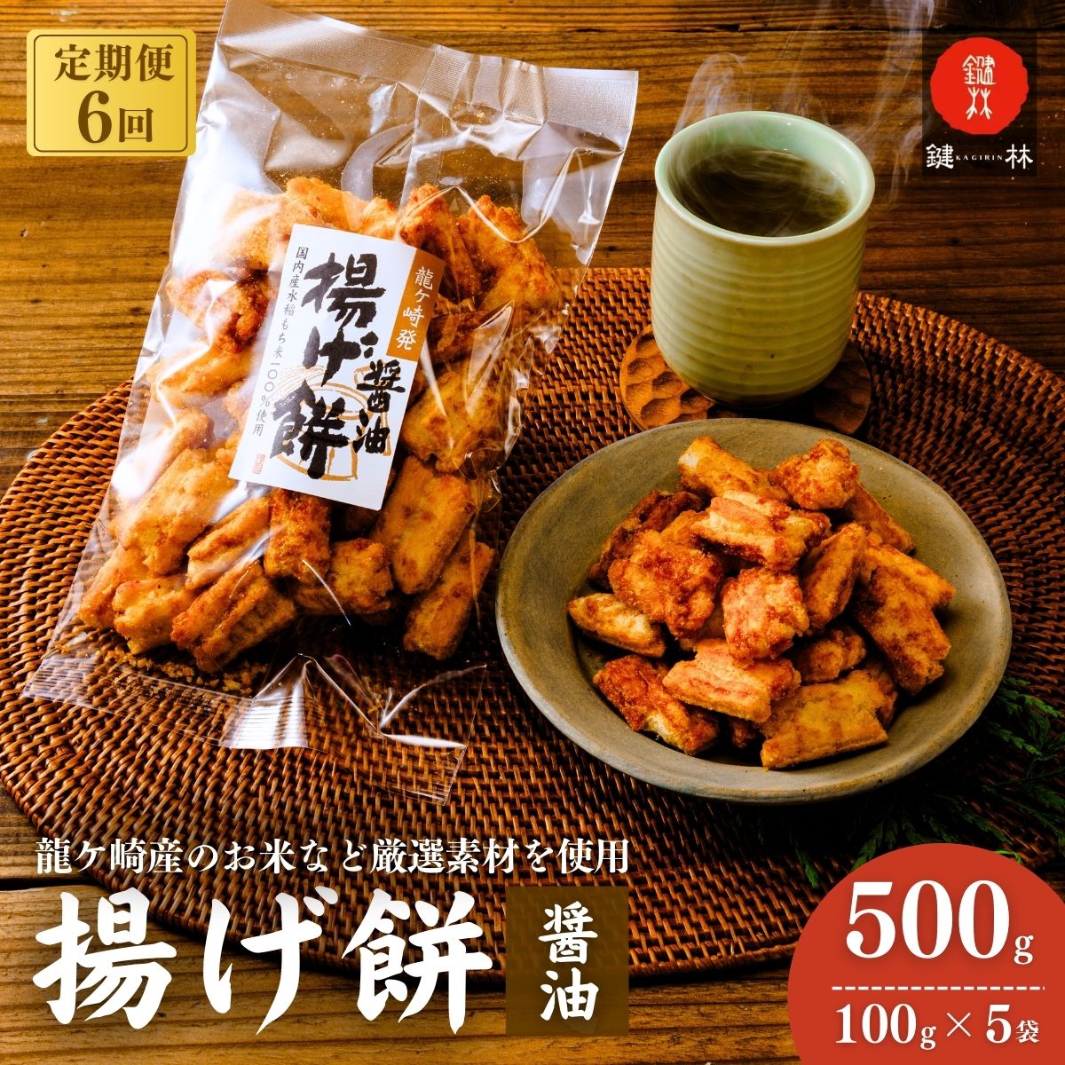 【定期便6回】老舗煎餅店「鍵林」のこめ油で揚げた揚げ餅【醤油】5袋 | せんべい 米菓 米菓セット 詰め合わせ おかき あげ餅 こめ油 国産米 煎餅 醤油 七味 のり マヨネーズ 美味しい 食べ