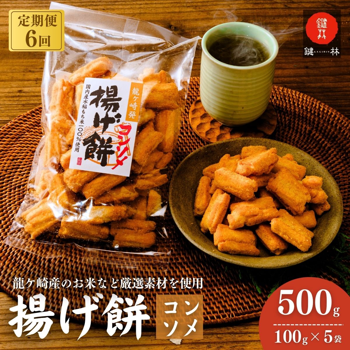 【定期便6回】老舗煎餅店「鍵林」のこめ油で揚げた揚げ餅【コンソメ】5袋 | せんべい 米菓 米菓セット 詰め合わせ おかき あげ餅 こめ油 国産米 煎餅 醤油 七味 のり マヨネーズ 美味しい