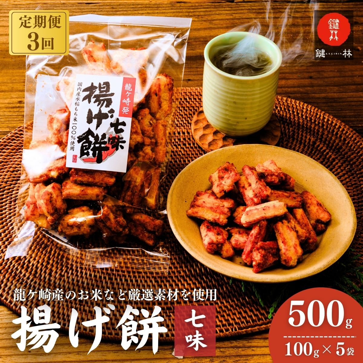 【定期便3回】老舗煎餅店「鍵林」のこめ油で揚げた揚げ餅【七味唐辛子】5袋 | せんべい 米菓 こめ油 米油 おかき あげ餅 揚げ餅 醤油 七味唐辛子 お茶菓子 敬老 ギフト お中元 お歳暮 煎餅