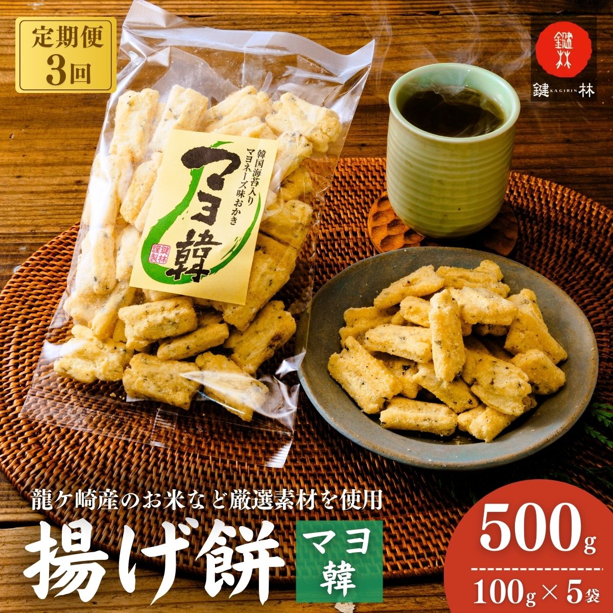 【定期便3回】老舗煎餅店「鍵林」のこめ油で揚げた揚げ餅【マヨ韓】5袋 | せんべい 米菓 米菓セット 詰め合わせ おかき あげ餅 こめ油 国産米 煎餅 醤油 七味 のり マヨネーズ 美味しい 食