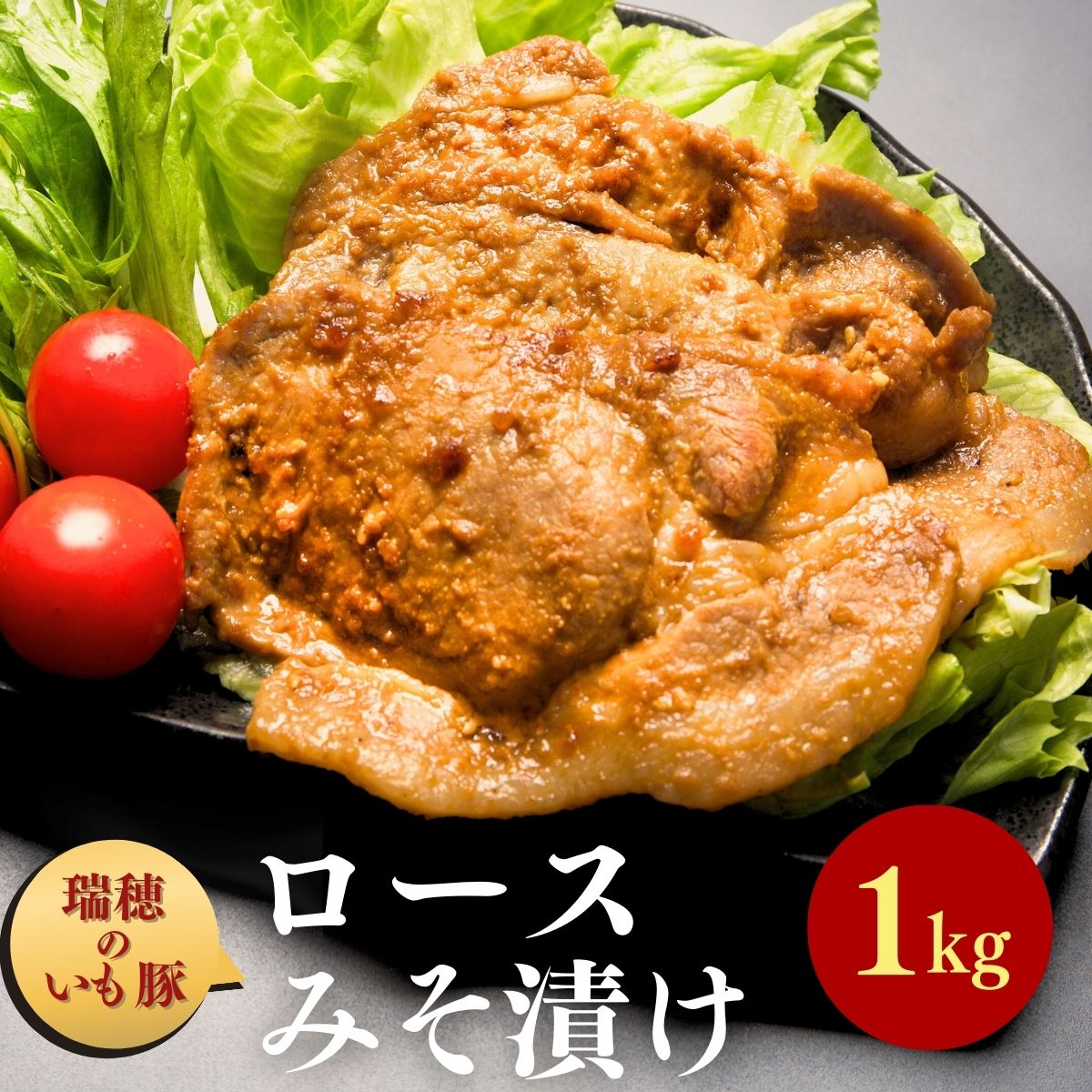 瑞穂のいも豚使用 みそ漬け豚ロース(龍ケ崎漬け) 1kg | 茨城県 龍ケ崎市 国産豚 イモ豚 いも豚 豚ロース 豚 豚肉 ロース 冷凍 おかず 手軽 肉料理 ご飯 晩御飯 夕飯 味噌漬け みそづけ ミソ漬