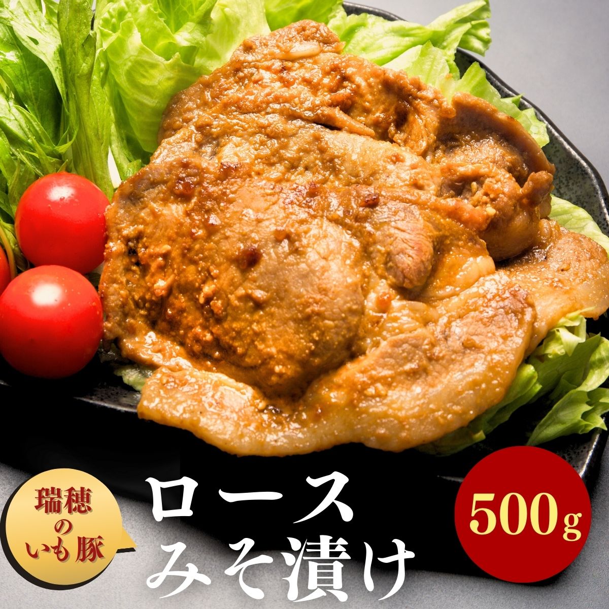 瑞穂のいも豚使用 みそ漬け豚ロース(龍ケ崎漬け) 500g | 茨城県 龍ケ崎市 国産豚 イモ豚 いも豚 豚ロース 豚 豚肉 ロース 冷凍 おかず 手軽 肉料理 ご飯 晩御飯 夕飯 味噌漬け みそづけ ミソ漬