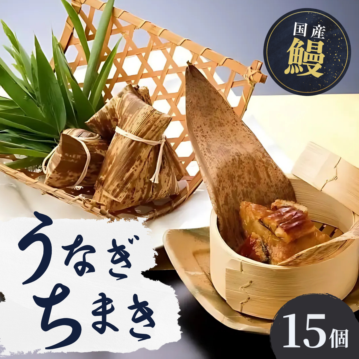 国産 うなぎ 人気うなぎ料理店のオリジナル「うなぎちまき」 15個 | うなぎ ウナギ 鰻 うなぎの蒲焼 うなぎ 蒲焼 かばやき うなぎ かば焼き タレ うなぎ 国産 本格 うなぎ グルメ 冷凍 うなぎ
