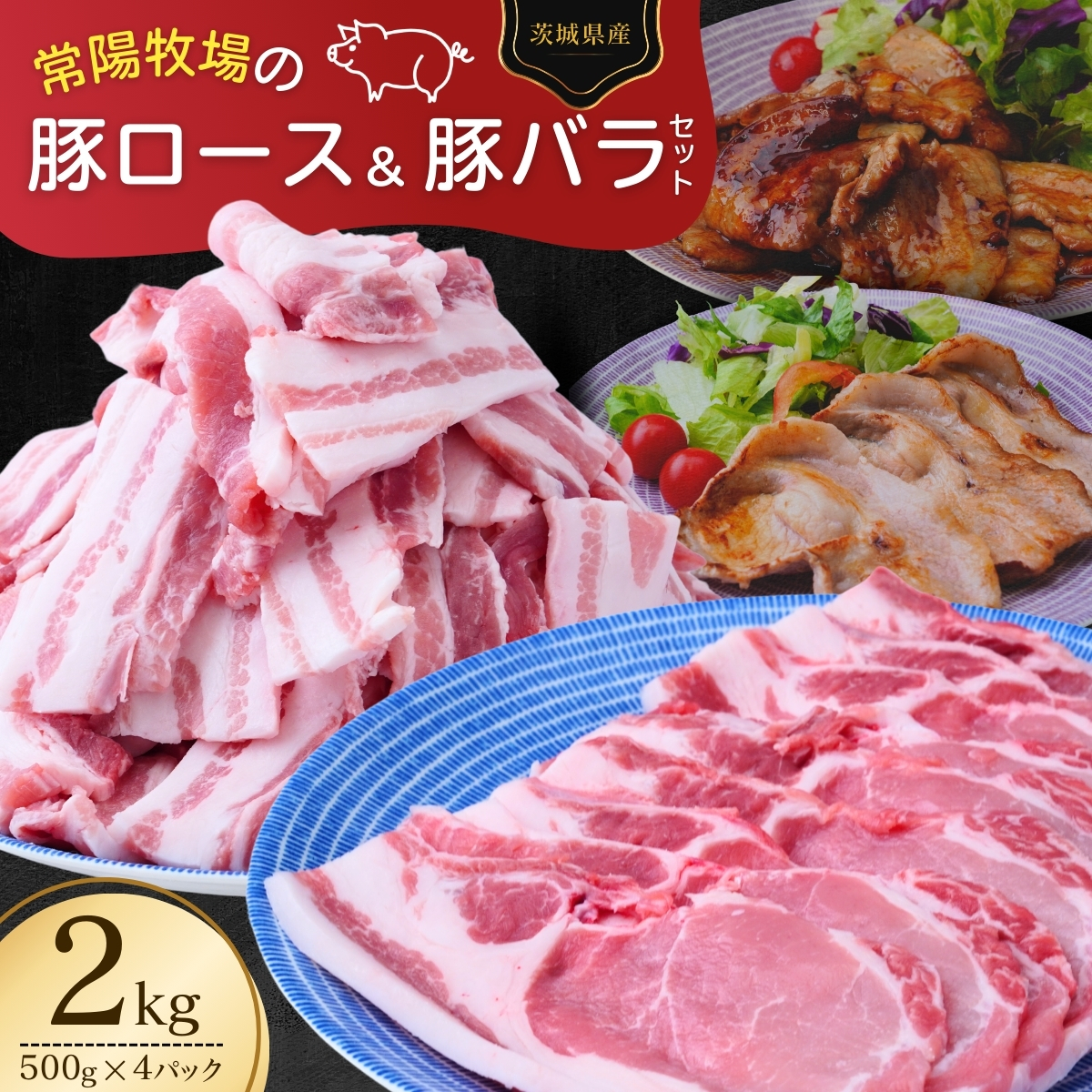 こだわりの茨城県産 豚ロースと豚バラ肉のセット 焼肉用 2kg  | 国産 バラ バラ肉 ロース ロース肉 豚ロース 豚 豚肉 焼肉 バーベキュー しゃぶしゃぶ 肉 にく 肉類 ポーク こだわり やわらか