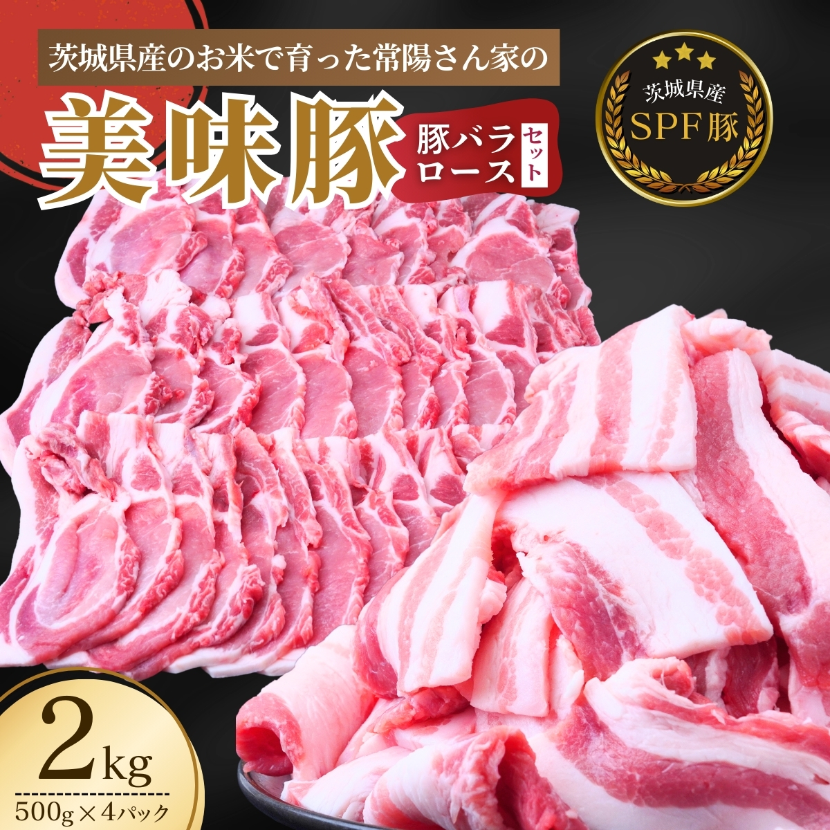 茨城県産のお米を食べて育った常陽さん家の美味豚(SPF豚)ロース&バラ肉セット 焼肉用 2kg  | 国産 ロース ロース肉 豚ロース 豚バラ バラ 豚バラ肉 豚 SPF SPF豚 豚肉 焼肉 セット バーベキュー