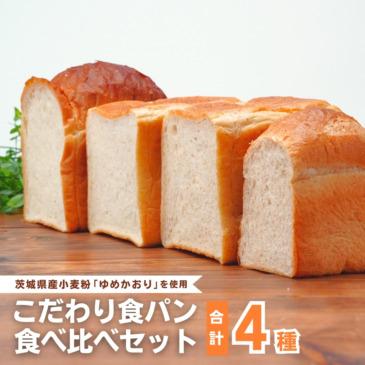 国産小麦粉を使用したこだわりの食パン 食べ比べ4種セット | 食パン 全粒粉パン 全粒粉30% 国産小麦100% 全粒粉 小麦 国産小麦 玄米 玄米パン 国産 国内産 ゆめかおり 個包装 小分け 冷凍パン